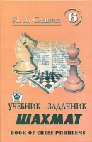 Учебник-задачник шахмат Книга 6 артикул 1001e.