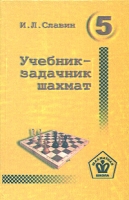 Учебник-задачник шахмат Книга 5 артикул 1006e.