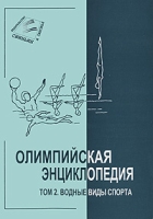 Олимпийская энциклопедия В 5 томах Том 2 Водные виды спорта артикул 1009e.