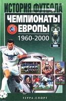 Чемпионаты Европы 1960-2000 гг артикул 1034e.