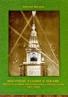 Высотные здания в Москве Факты из истории проектирования и строительства 1947-1956 артикул 1087e.