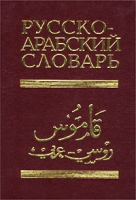 Русско-арабский словарь артикул 1097e.