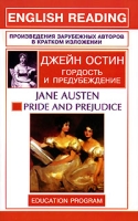 Гордость и предубеждение / Pride and Prejudice артикул 1175e.