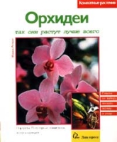 Орхидеи Так они растут лучше всего артикул 1245e.