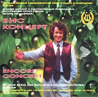 Симфонический оркестр РТВ И А Головчин Бис концерт артикул 1242e.